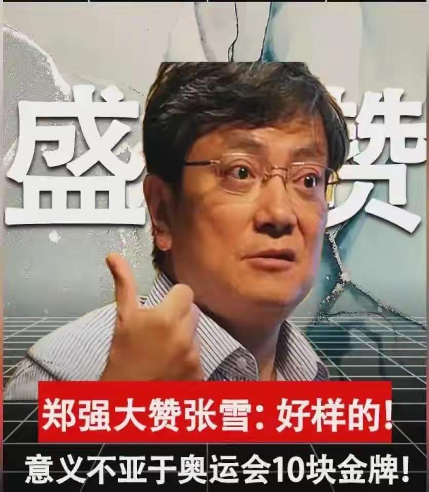 郑强教授曾说：张雪机车拿下的冠军，分量比十块奥运金牌还要重。可以说张雪机车凭借完全自主研发实现弯道超车，着实难得。高端摩托车市场被海外品牌垄断了数十年，张雪机车能从中闯出一席之地，这是中国制造业的亮眼胜利。
运动员要站上奥运冠军的领奖台，同样要付出常人难及的巨大努力，不少项目的运动员五六岁就开始入行