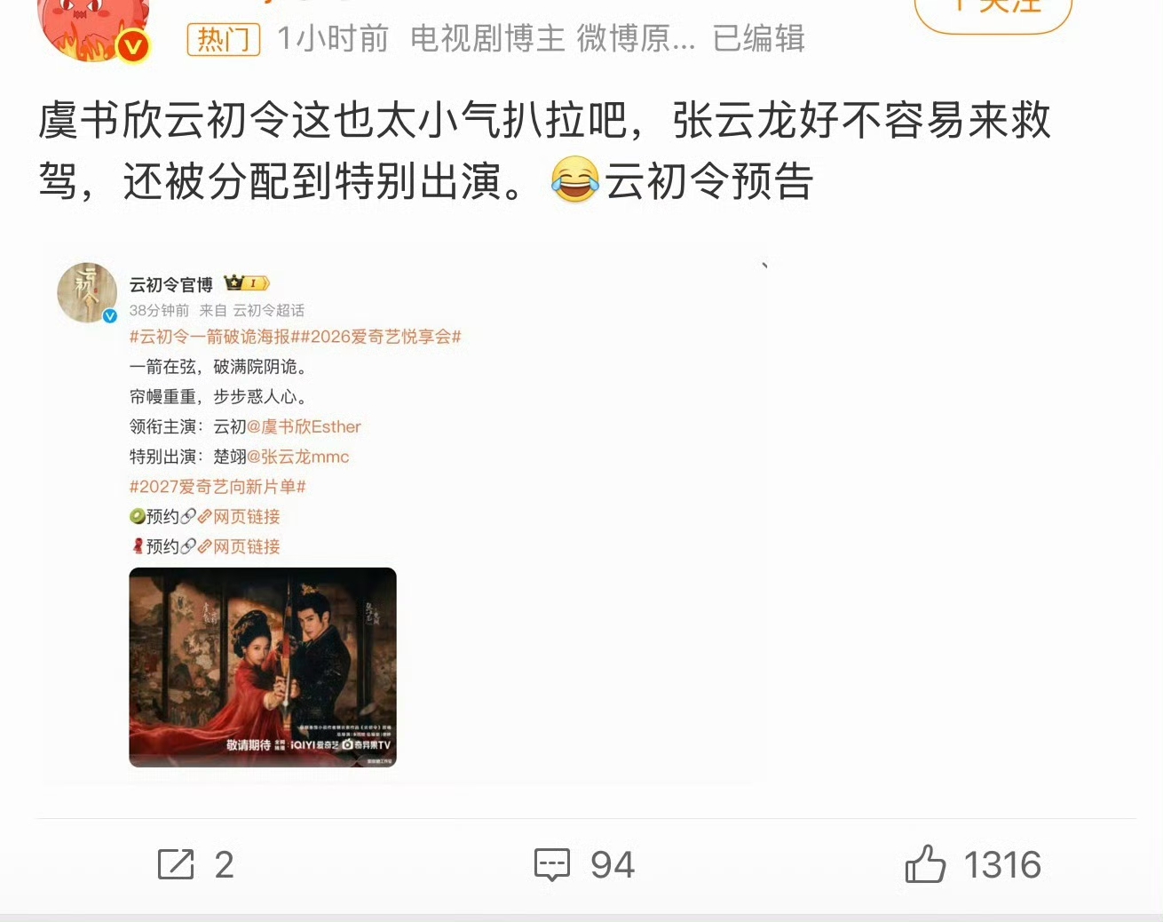 《云初令》最新官宣操作引发全网热议，不少观众直呼太不厚道！
 
剧集前期官宣、杀青物料中，张云龙一直是和虞书欣并肩的领衔主演，是实打实的双主配置。但在最新海报和预告官宣里，番位悄然改动，虞书欣成为唯一领衔主演，张云龙直接降级为特别出演。
 
网传此举疑似是为规避最新