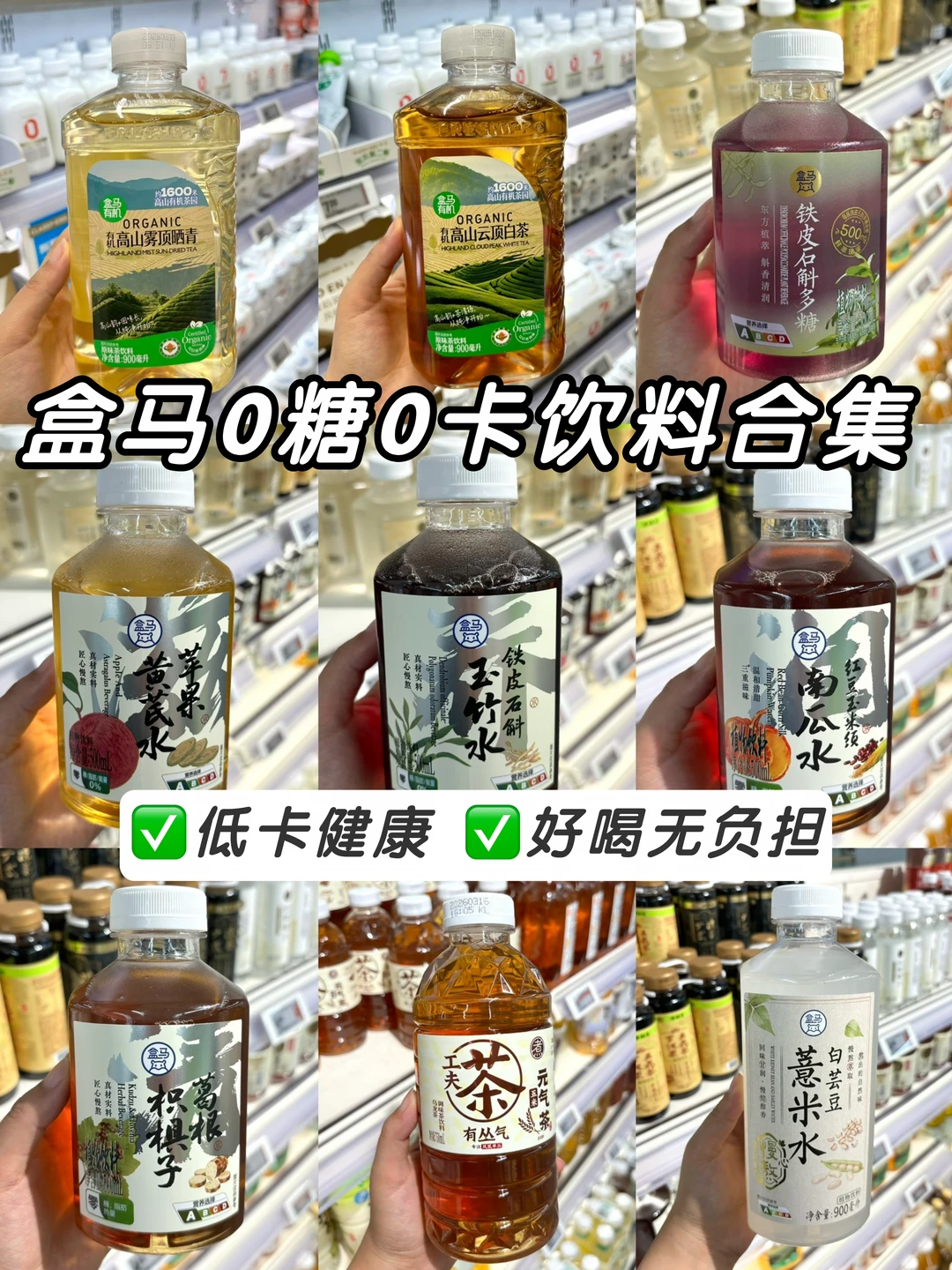 盒马0卡饮料合集🔥健康好喝无负担❗️