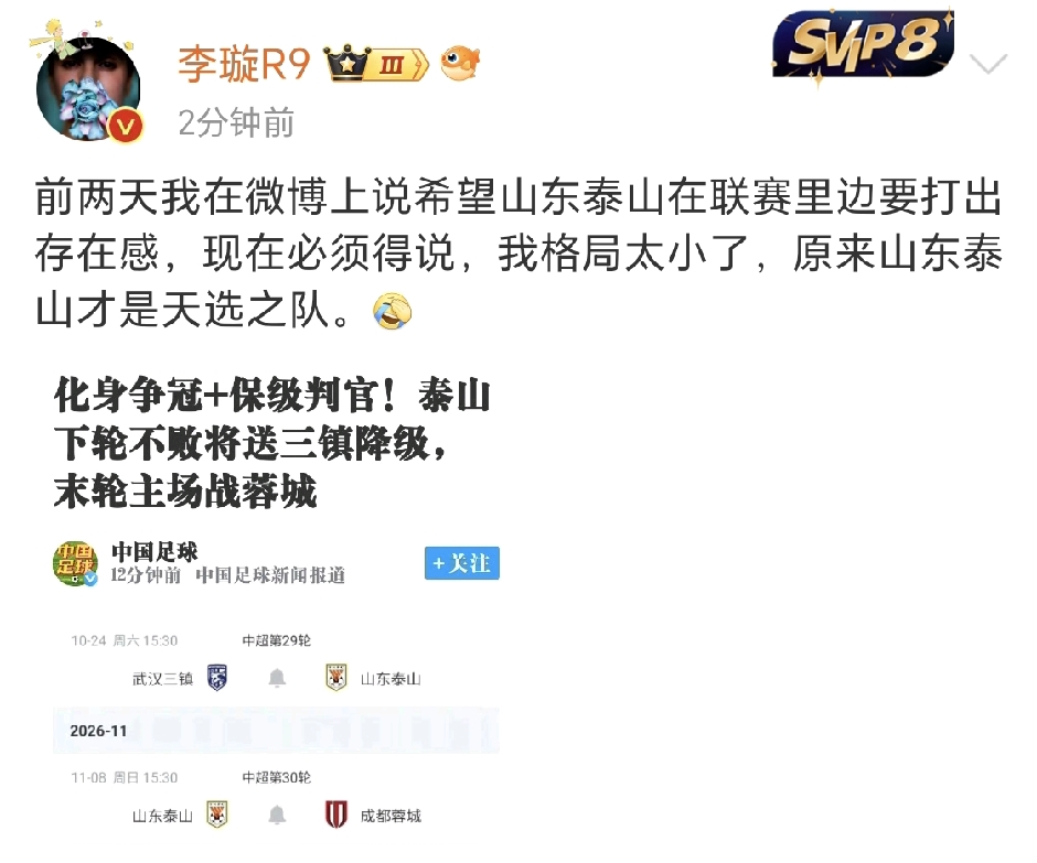 李璇社媒发文表示，山东泰山才是天选之队，化身争冠与保级判官。

中超收官阶段剧情跌宕，媒体人李璇发文感慨，直言山东泰山就是本赛季联赛的天选之队，如今化身争冠、保级双线判官，左右整条联赛格局。她自嘲此前眼光局限，只希望泰山打出赛场存在感，回头才发现这支球队的影响力远超想象。
 
联赛打到尾声，争冠与保