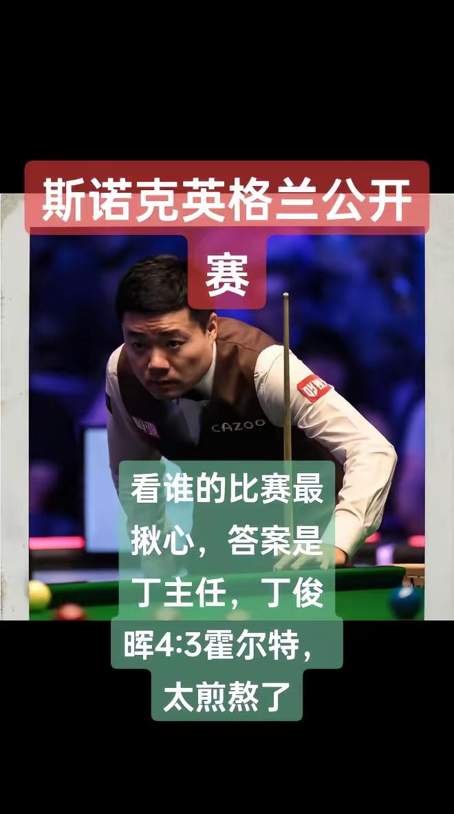斯诺克 丁俊晖
