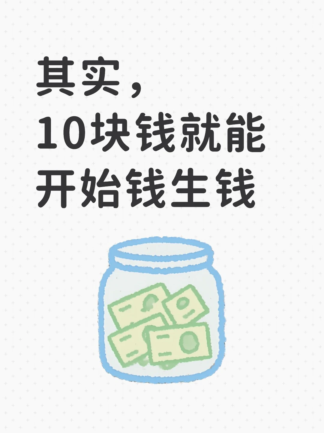 其实，10块钱就能开始钱生钱
