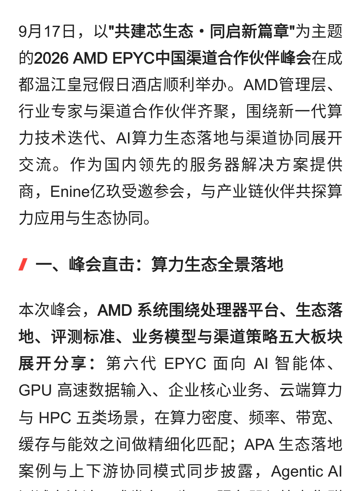 生态共进 | Enine亿玖受邀参加2026 AMD EPYC 中国渠道合作伙伴峰会