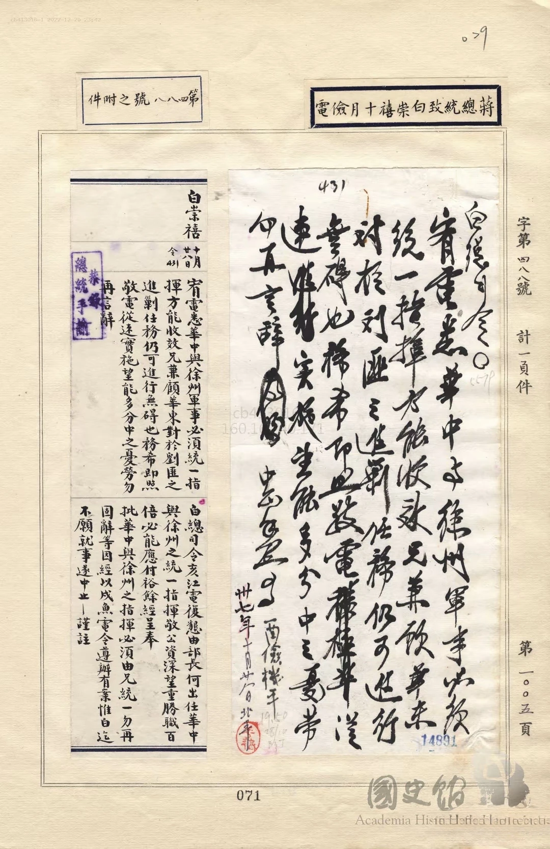 【档案揭秘】蒋介石电白崇禧主持徐州华中剿总