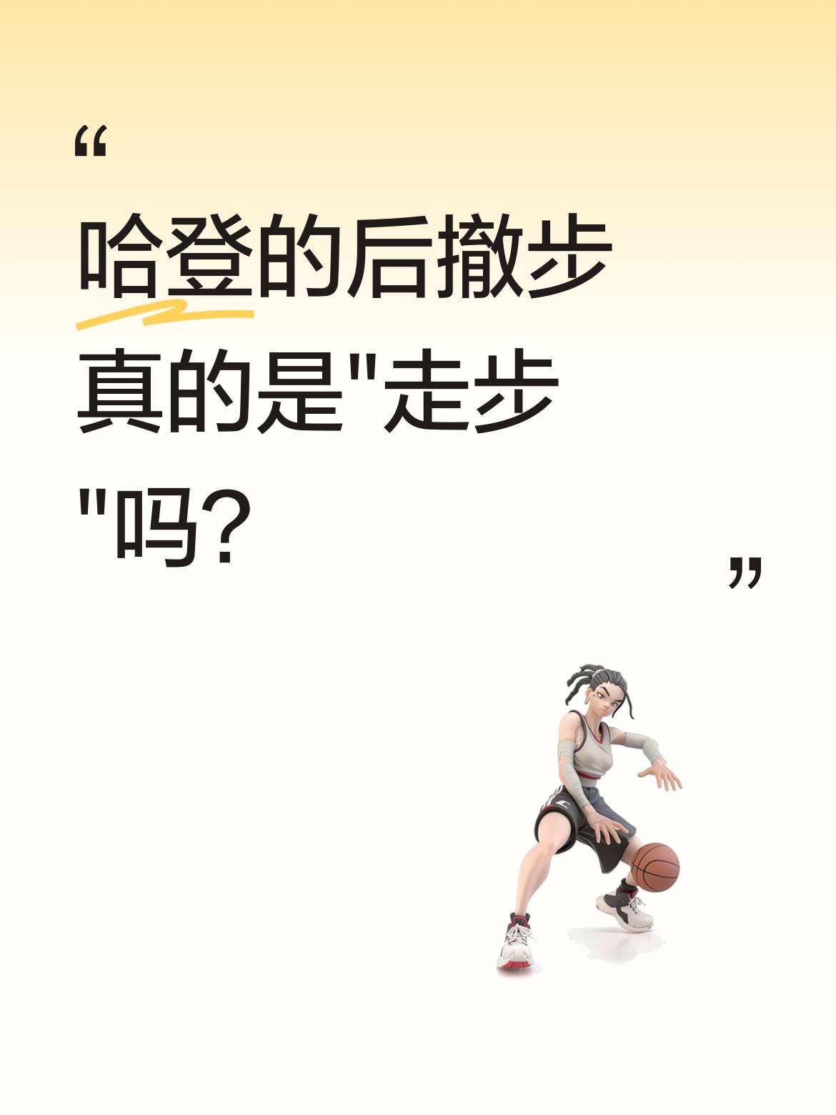 哈登的后撤步真的是&;走步&;吗？ 篮球场上的后撤步技巧近年引发不少讨...
