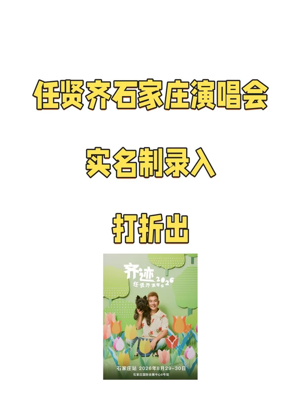 任贤齐石家庄演唱会门票