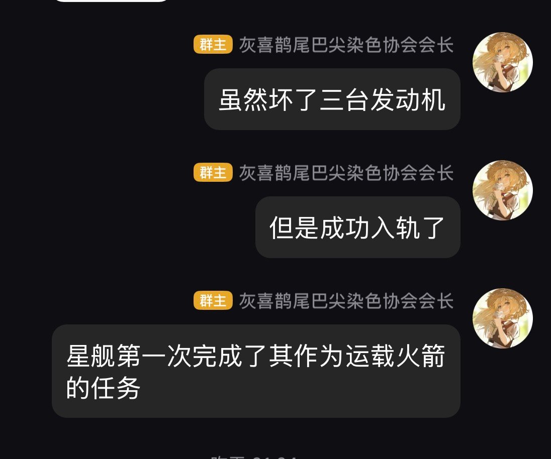 祝贺星舰首次完成了作为运载火箭的任务，中间的仰卧起坐也是看起来很刺激（空叉选择了弹幕最多的打法）[二哈]
不过还是想说一下，假如一开始宣布不再入轨后，那么算不算发射失败。我的意见是，算。因为运载火箭最重要，其实也是唯一的任务，就是把载荷送入预定轨道，既然没能完成，那么就是失败，或者 ​