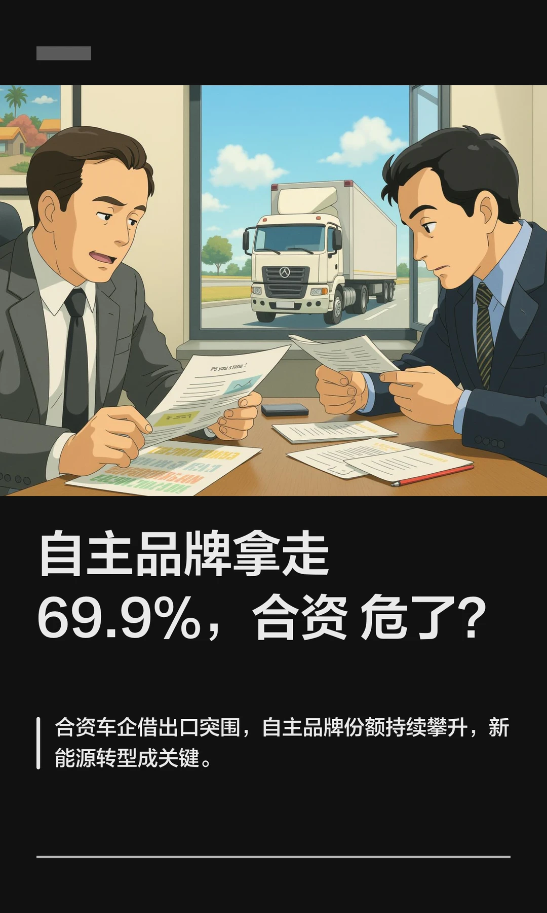 自主品牌拿走69.9%，合资危了？