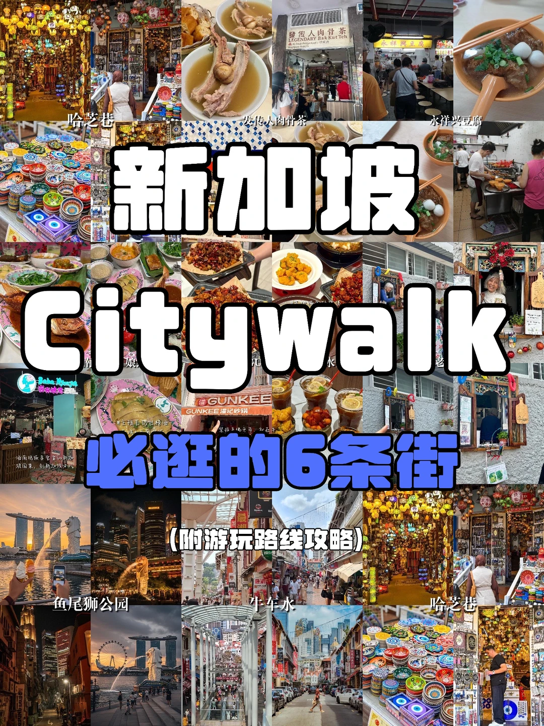 新加坡Citywalk｜第一次玩必逛的6条街