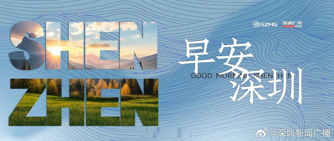 #早安深圳# 【加时决胜！粤BA东区全明星队夺冠】9月13日19:00，2026年广东省城市篮球联赛全明星赛暨粤港澳篮球邀请赛在东莞长安体育公园体育馆继续开战。最终，粤BA东区明星队获得冠军，中国澳门队获得亚军，粤BA西区明星队获得季军。

#女篮世界杯决赛# 北京时间9月14日凌晨2点， ​