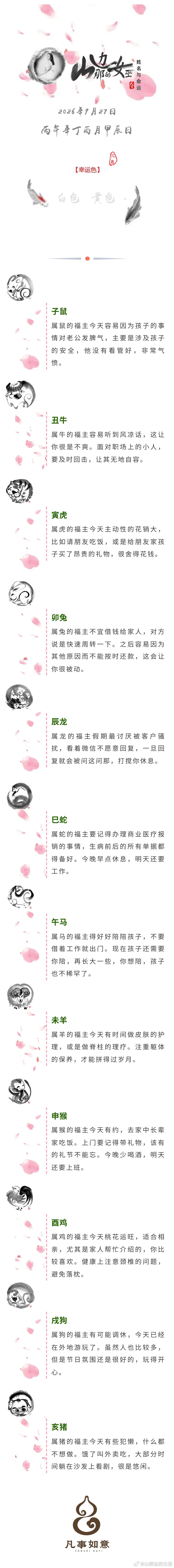 2026年9月27日生肖运势姓名与命运姓名与命运[超话] ​​​