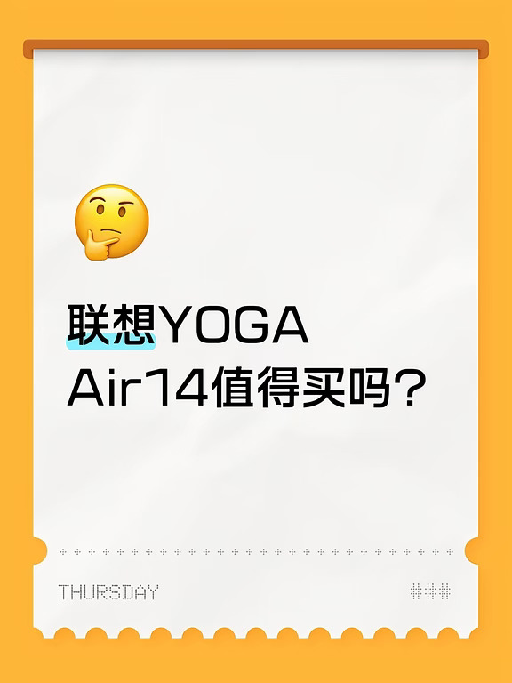 联想YOGA Air 14值得买吗？