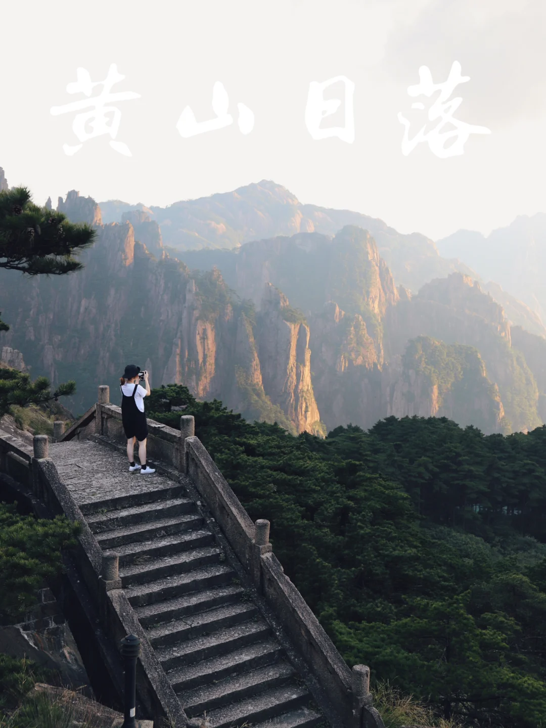 🌄黄山看日落，我推荐你来这里｜小众秘境