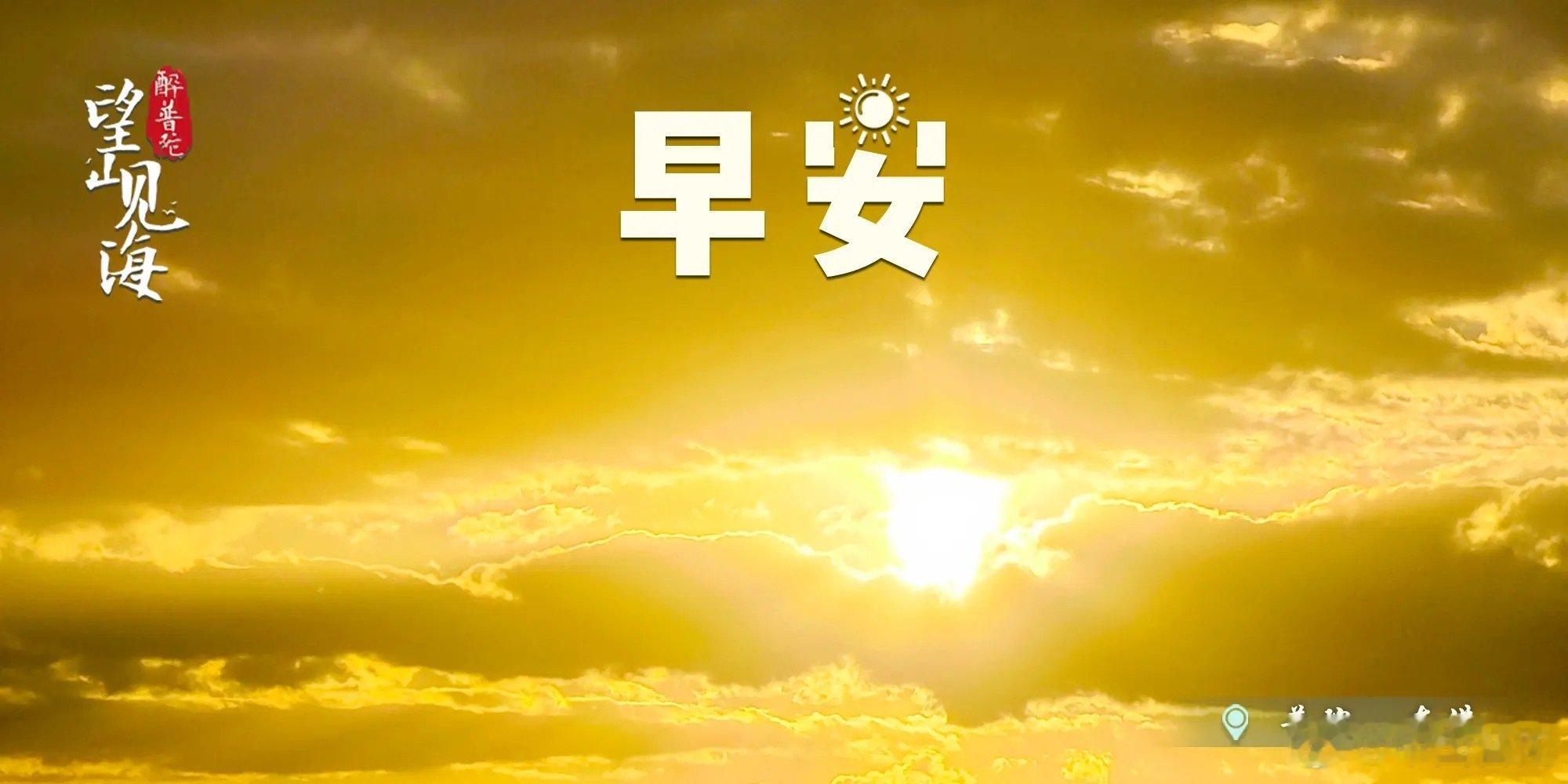 #早安[超话]# 朝阳破开云层，鎏金霞光铺满东港的天际。海风携着清晨的温柔，唤醒普陀崭新的一日。#早安# ，愿迎着这片晨光出发，步履从容，收获一整天的明朗与欢喜。#京东给60岁老人发重阳补贴##吉利星瑞LPLUS全球上市##带着微博去旅行##遇见美好# ​