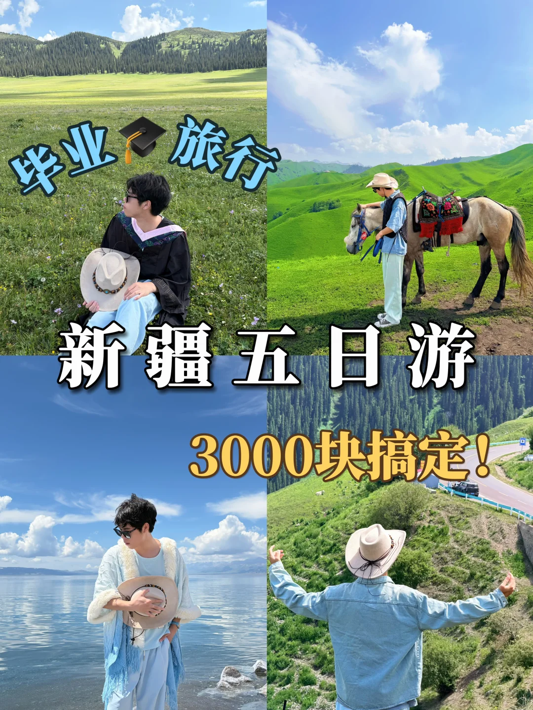 毕业旅行之新疆5日游🚘总花费3000块