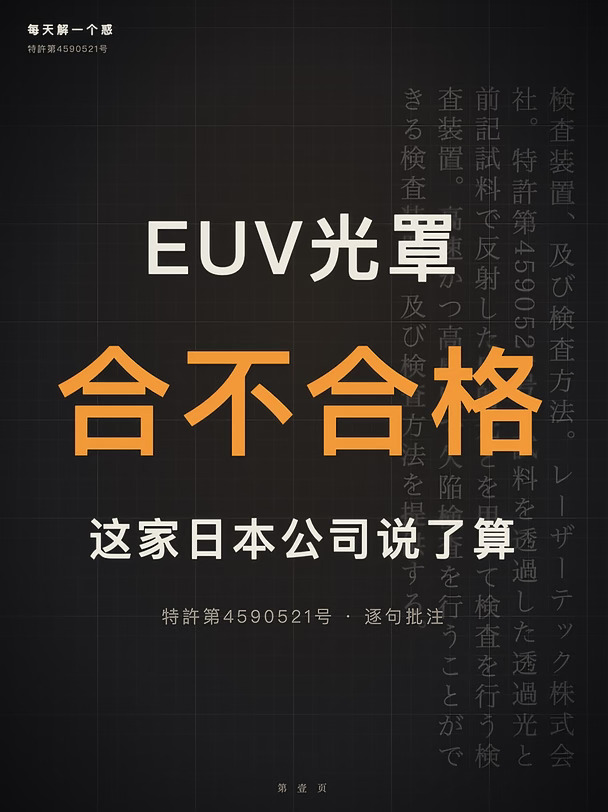 EUV光罩合不合格,这家日本公司说了算
