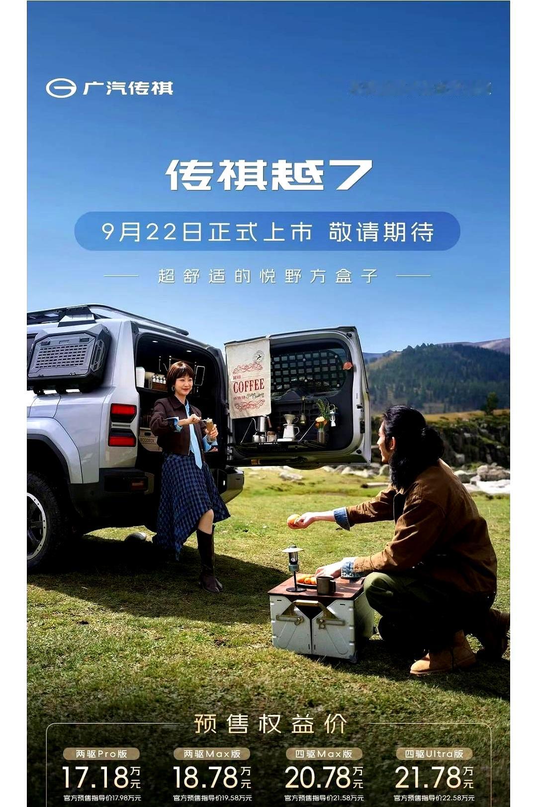 8月越野SUV销量榜一出来，后背直冒冷汗，榜首月销两万三千多台，就连吊车尾的豹5一个月都能卖出三千多台
 

现在的硬派越野市场，早就不是人多就能分一杯羹的温床，而是真刀真枪拼刺刀的修罗场
 

9月22日广汽传祺首款越野SUV越7正式上市，偏偏挑在这个时候一头扎进神仙堆里
 

老百姓兜里的预算就