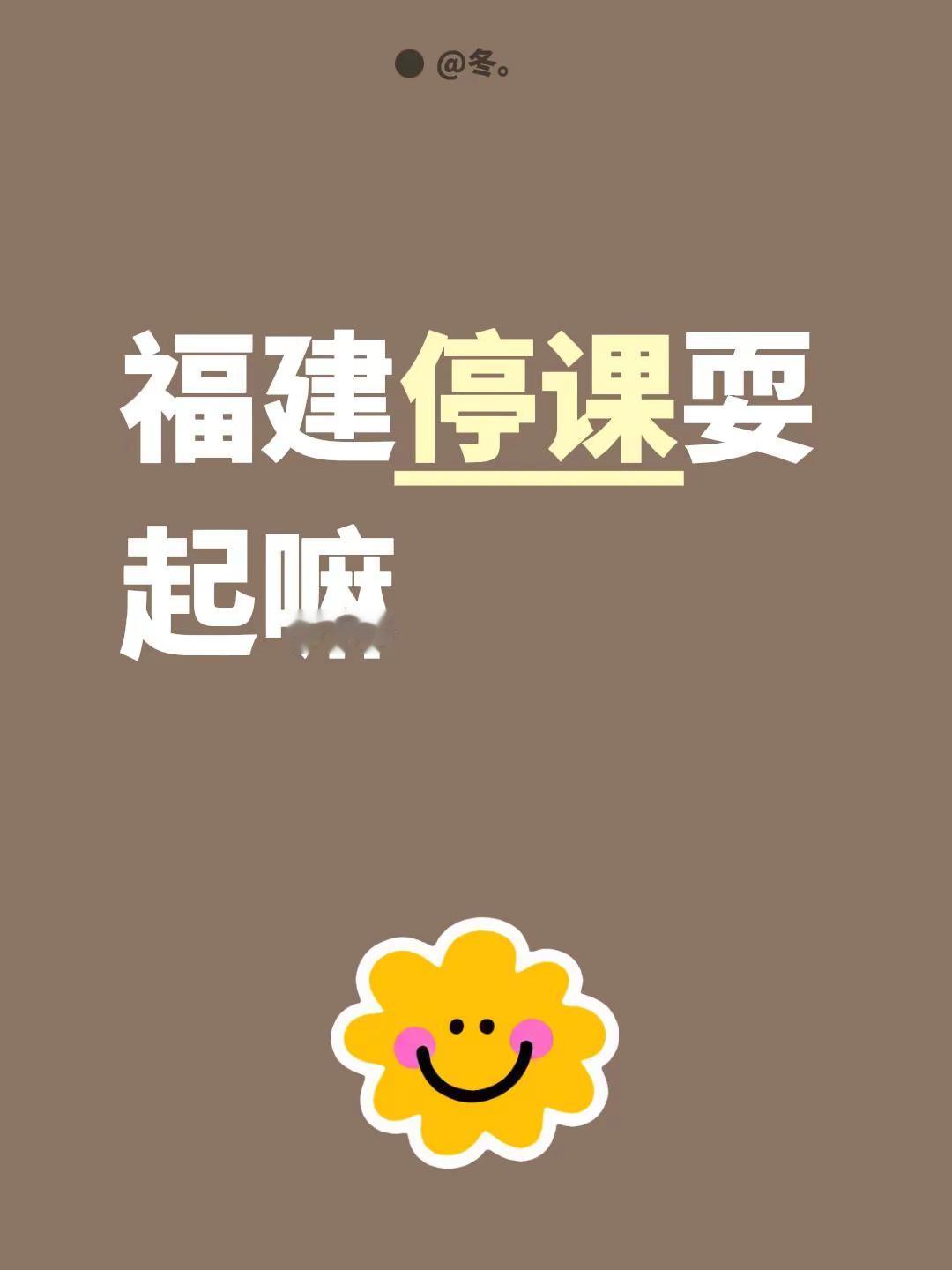 福建停课耍起嘛