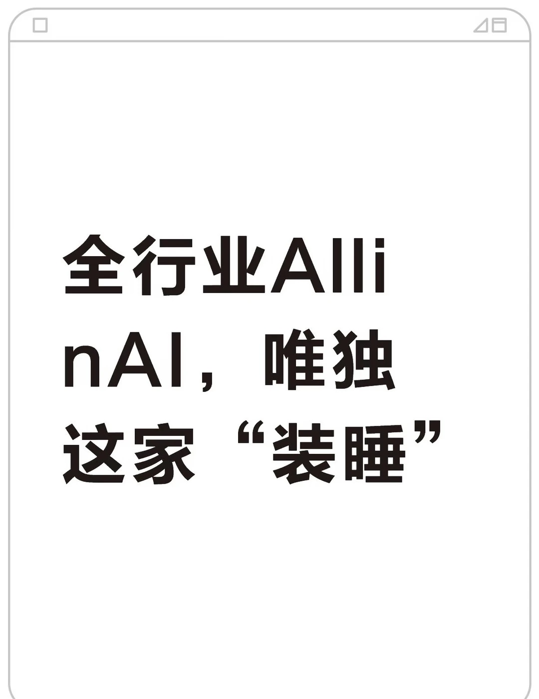 全行业All in AI，唯独这家“装睡”
阿里三年投3800亿，字节一年砸2000亿，美团豪言“不含云业务AI投入最大”。拼多多呢？资本开支常年十几亿，研发占营收比3%出头。翻遍财报，AI、大模型、人工智能，一个字没有。
是真没钱？账上现金4223亿，净利润994亿。创始人黄峥，浙大计算机+谷歌出