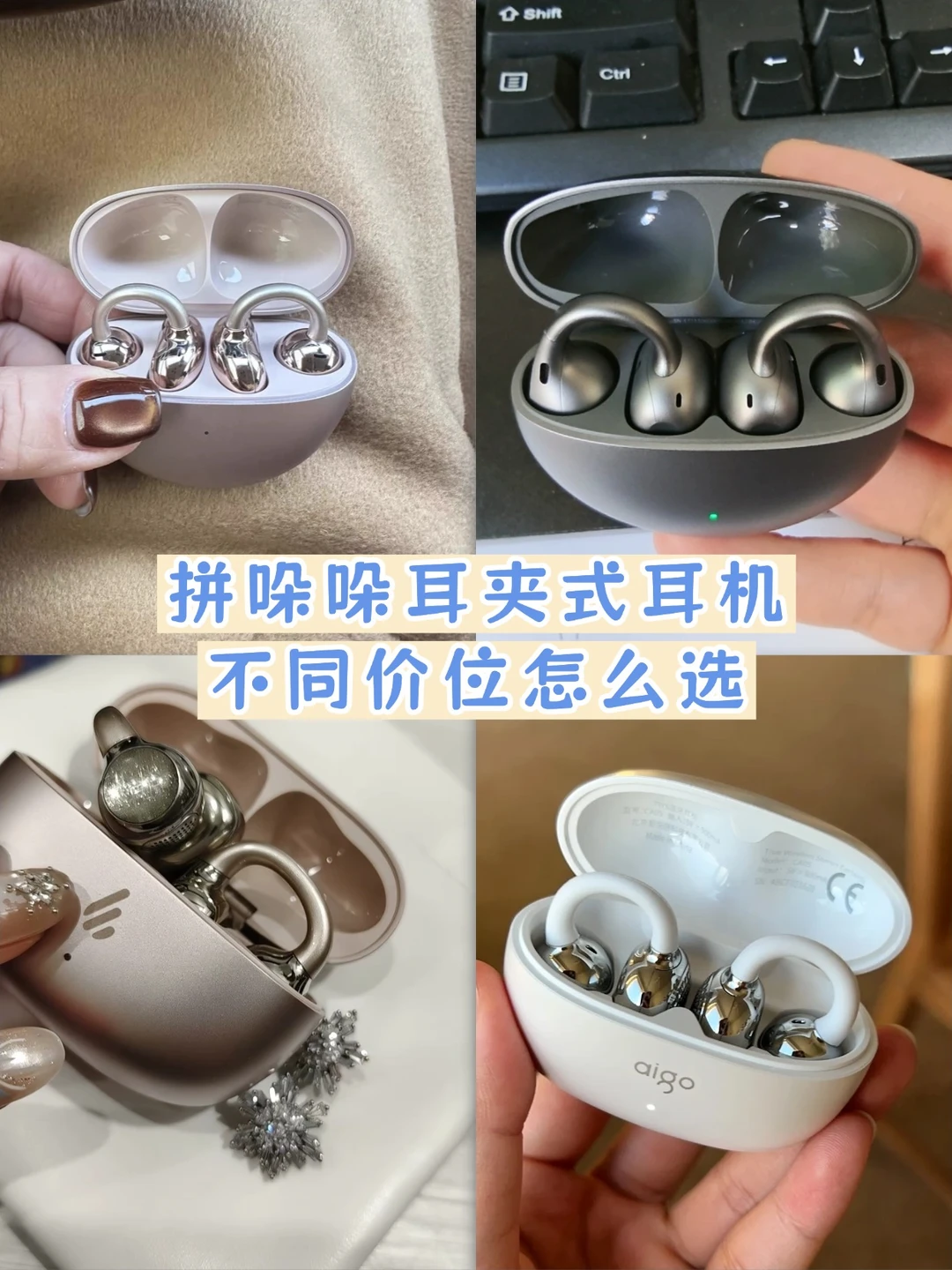 开放式耳机怎么选？四款耳夹耳机实测分享!