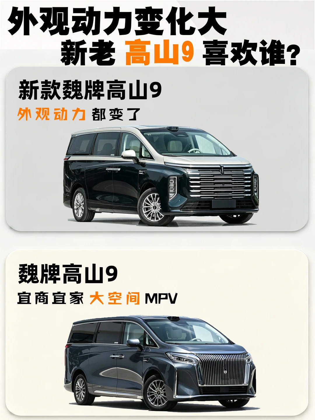魏牌高山大变样 新款老款喜欢谁