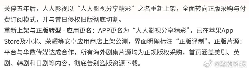 [哆啦A梦吃惊] 关停五年后，人人影视回归重新上架，片源都变正版了。

#人人影视变正版了# ​