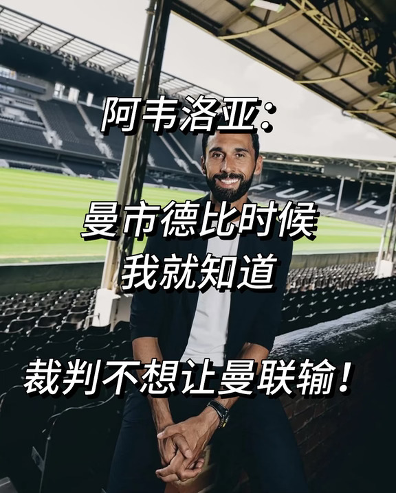 阿韦洛亚：曼市德比我就知道裁判不想曼联输！