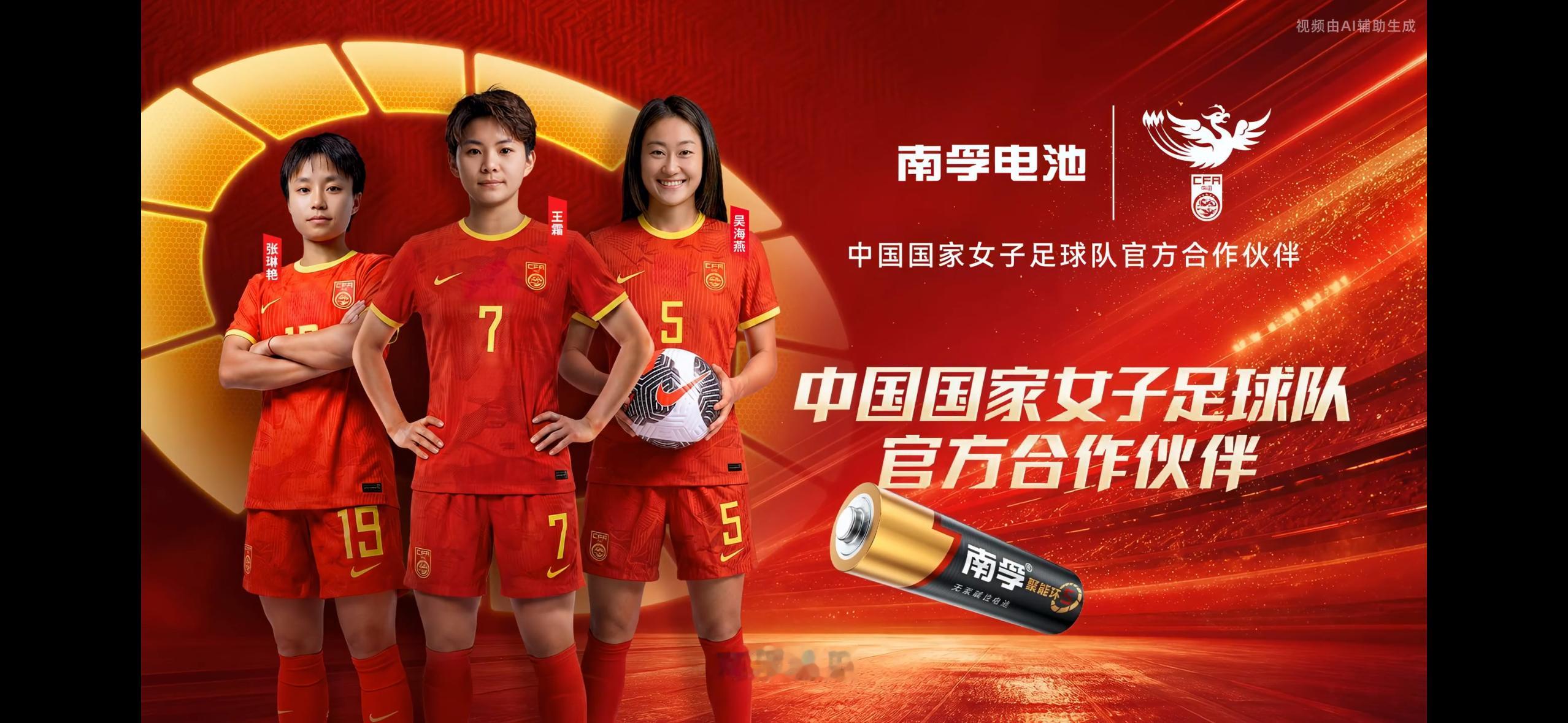 #中国能量尽情绽放#  

跨越27年漫长陪伴，满电能量护航女足登场，蓄力赛场绽放之路⚽️🔋。值此女足赛事燃战之际，快来分享你心中的女足高光与南孚能量瞬间吧~✨

从1996年亚特兰大奥运会铿锵玫瑰初绽🌹，到如今新一代女足姑娘在赛场上全力奔跑，南孚电池已经默默陪伴了中国女足整整27年🇨🇳 ​