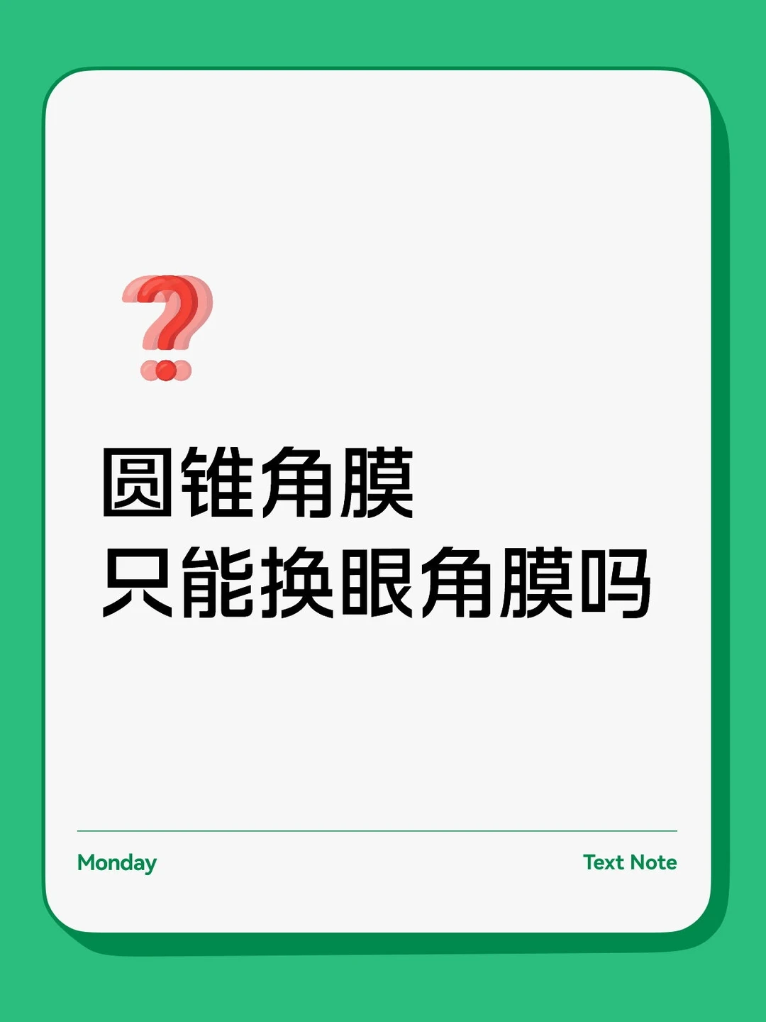 圆锥角膜只能换眼角膜吗