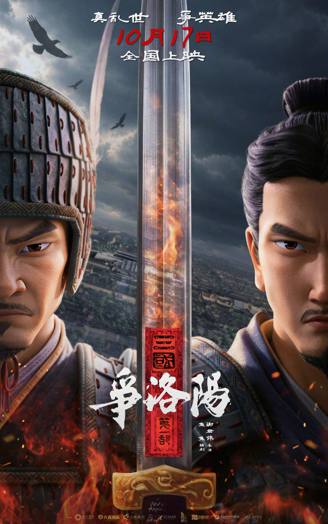 《长安三万里》原班团队打造的动画电影《三国第一部：争洛阳》重新定档10月17日上映，找个冷档期是明智的选择。我还发现争洛阳改变了营销策略：从图一改成了图二。希望能有个好成绩，其实这影片质量不错的。 ​