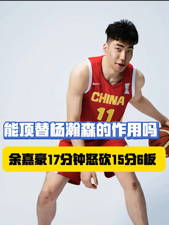 余嘉豪在亚运首秀亮眼！能比肩杨瀚森吗？