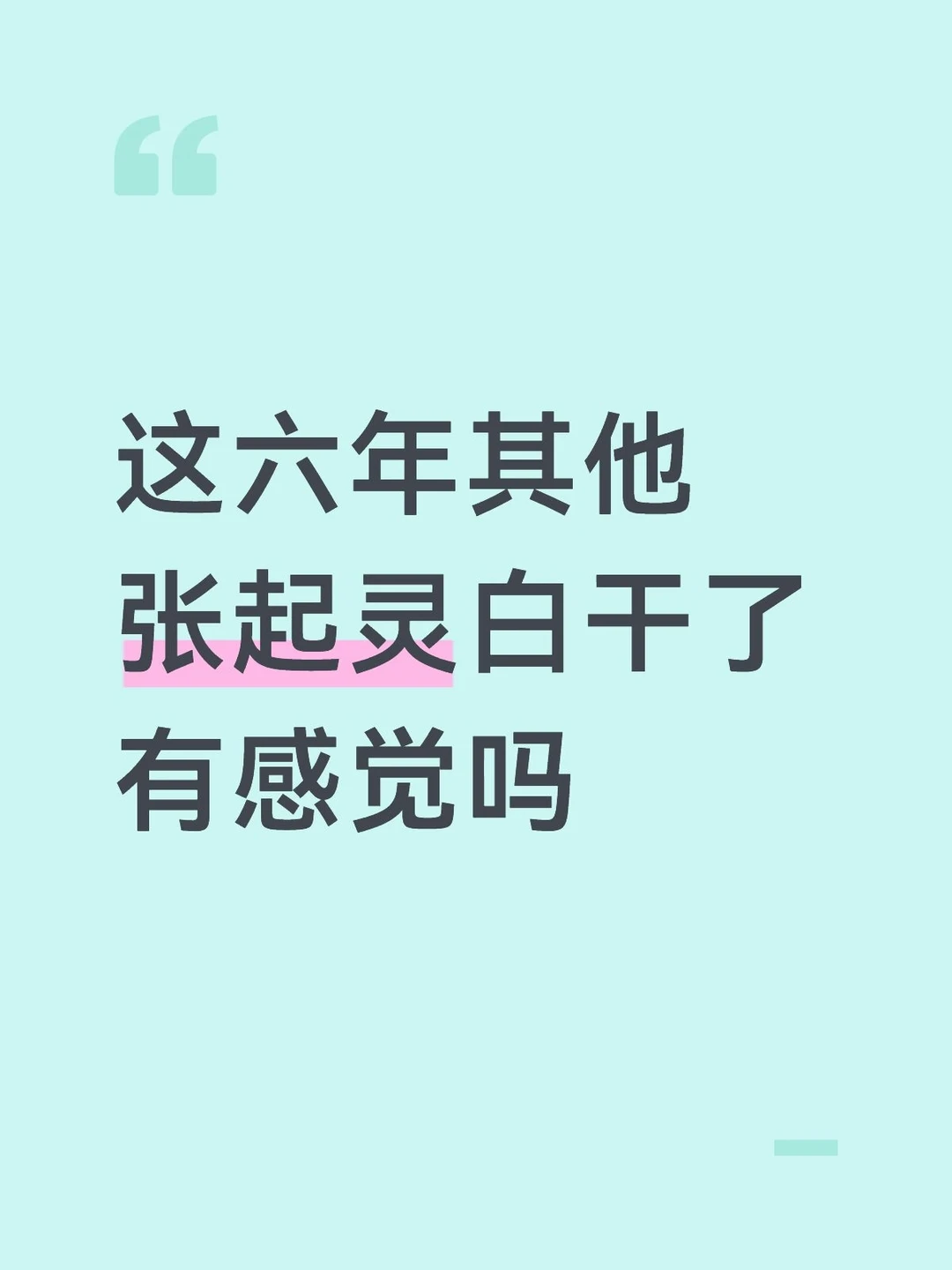徐磊你看见没！这才是张起灵！！！