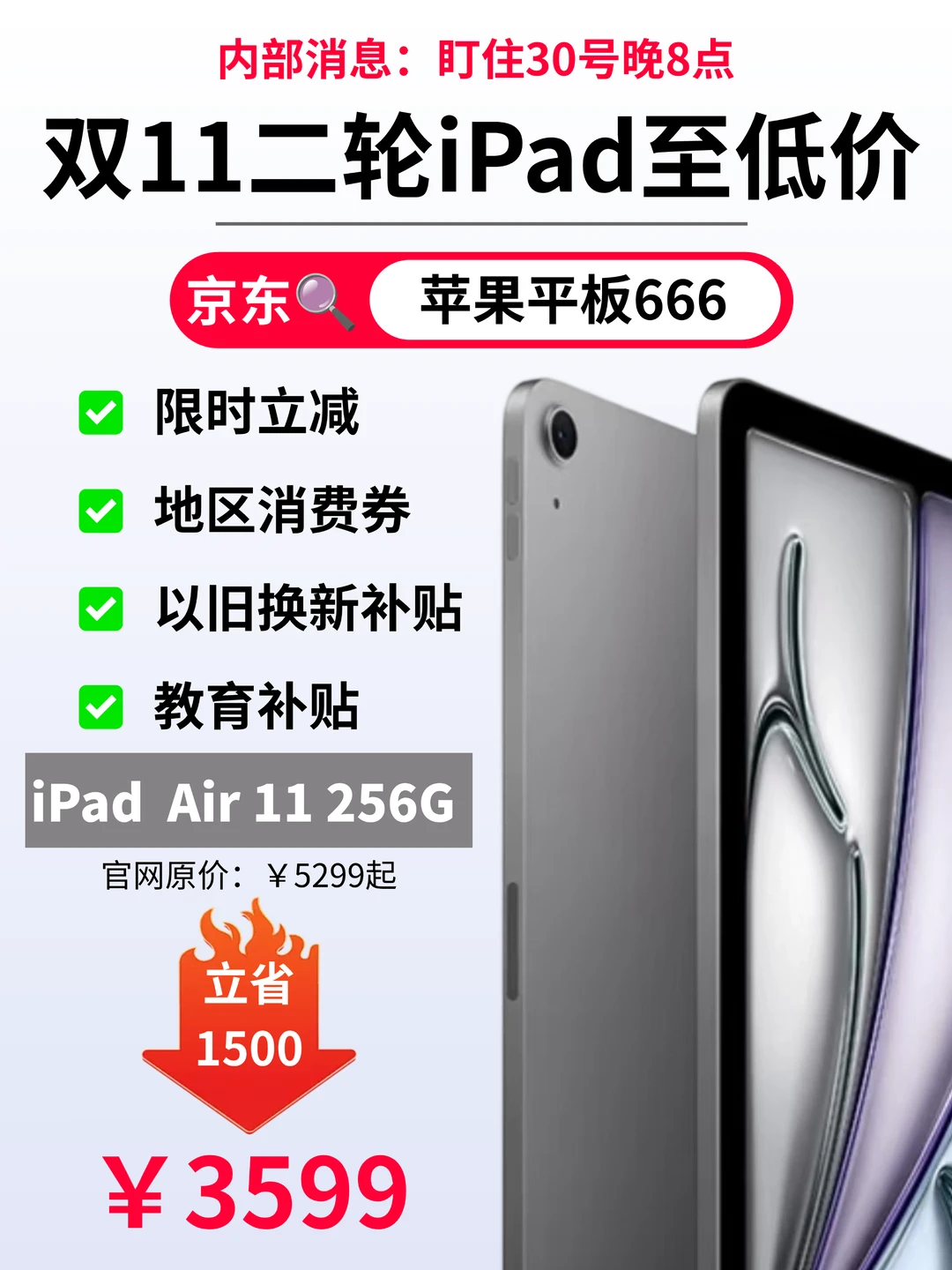 内部消息:11.11京东iPad第二波全系抄底价！