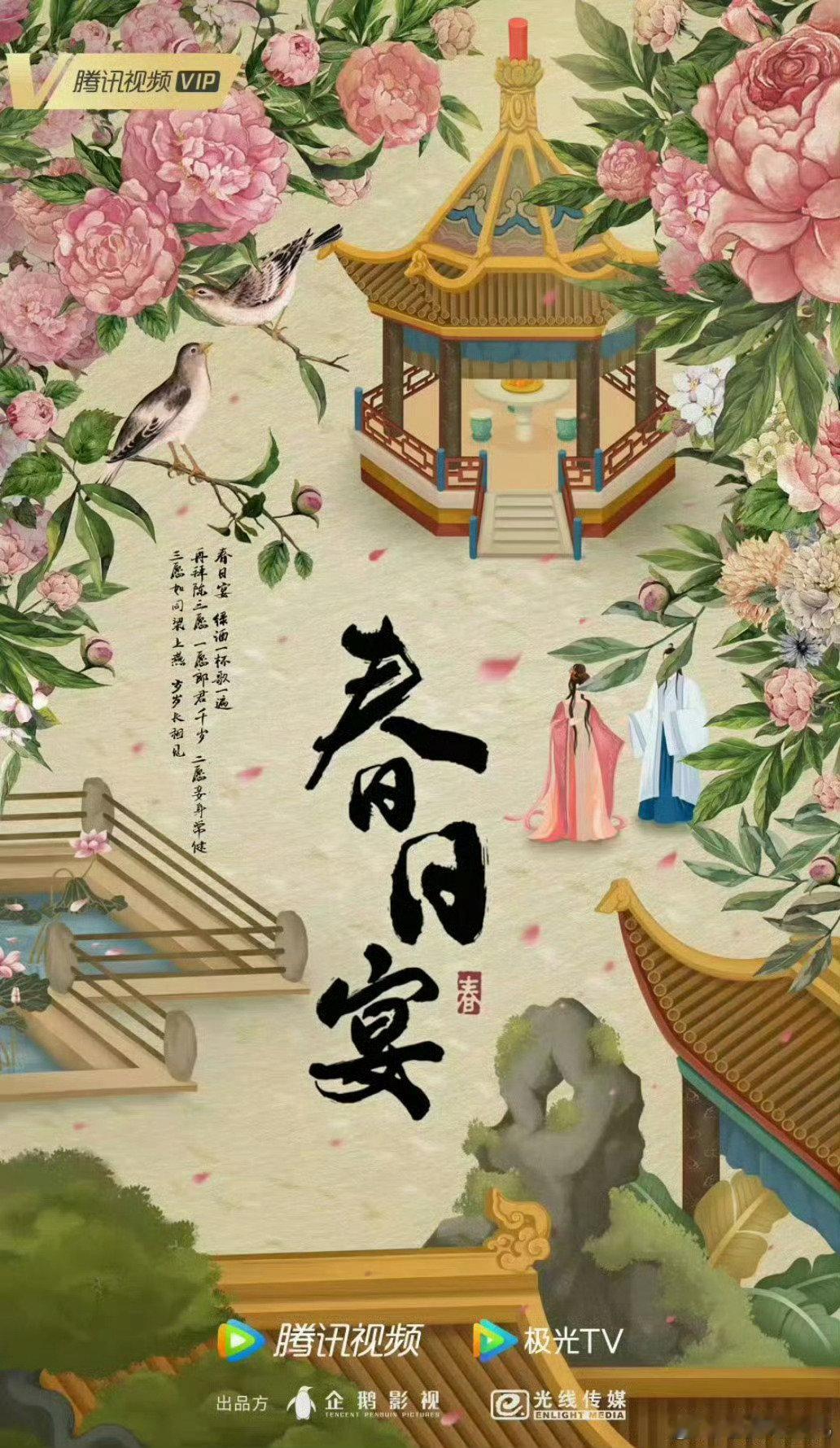 光线传媒《春日宴》
主演：章若楠、王星越 ​