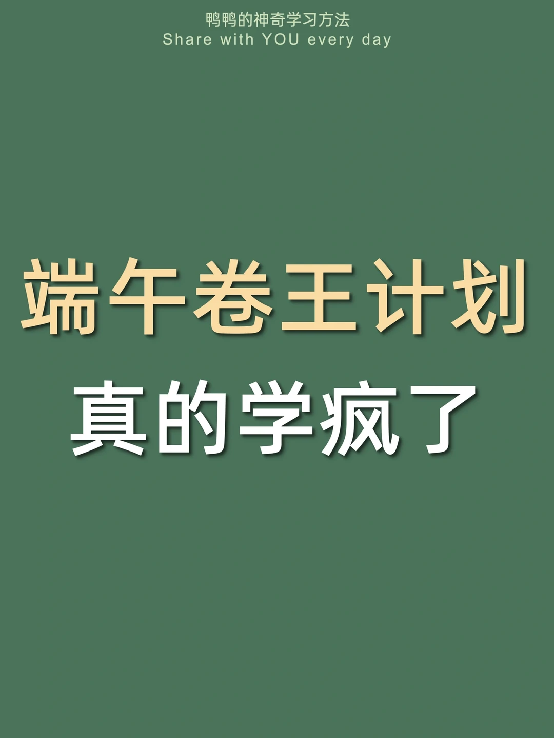 🔥端午魔鬼计划表㊙逆袭学霸太太太太太爽了！