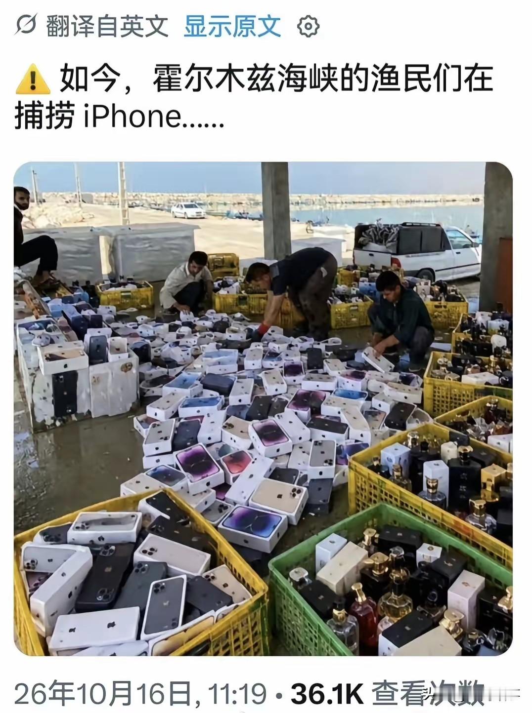 伊朗渔民最近应该是发了一笔小财。
虽然这些批量的平板和手机可能被远程锁住没办法激活。
但是他们可以想办法卖到深圳某神秘区域。
这算是变相地打击美国科技企业的经济增长。
不出两周，华强北的商人就可以拿到大量低价货源。
无疑，国内买苹果手机，一定要去深圳买，不用考虑高品牌溢价。