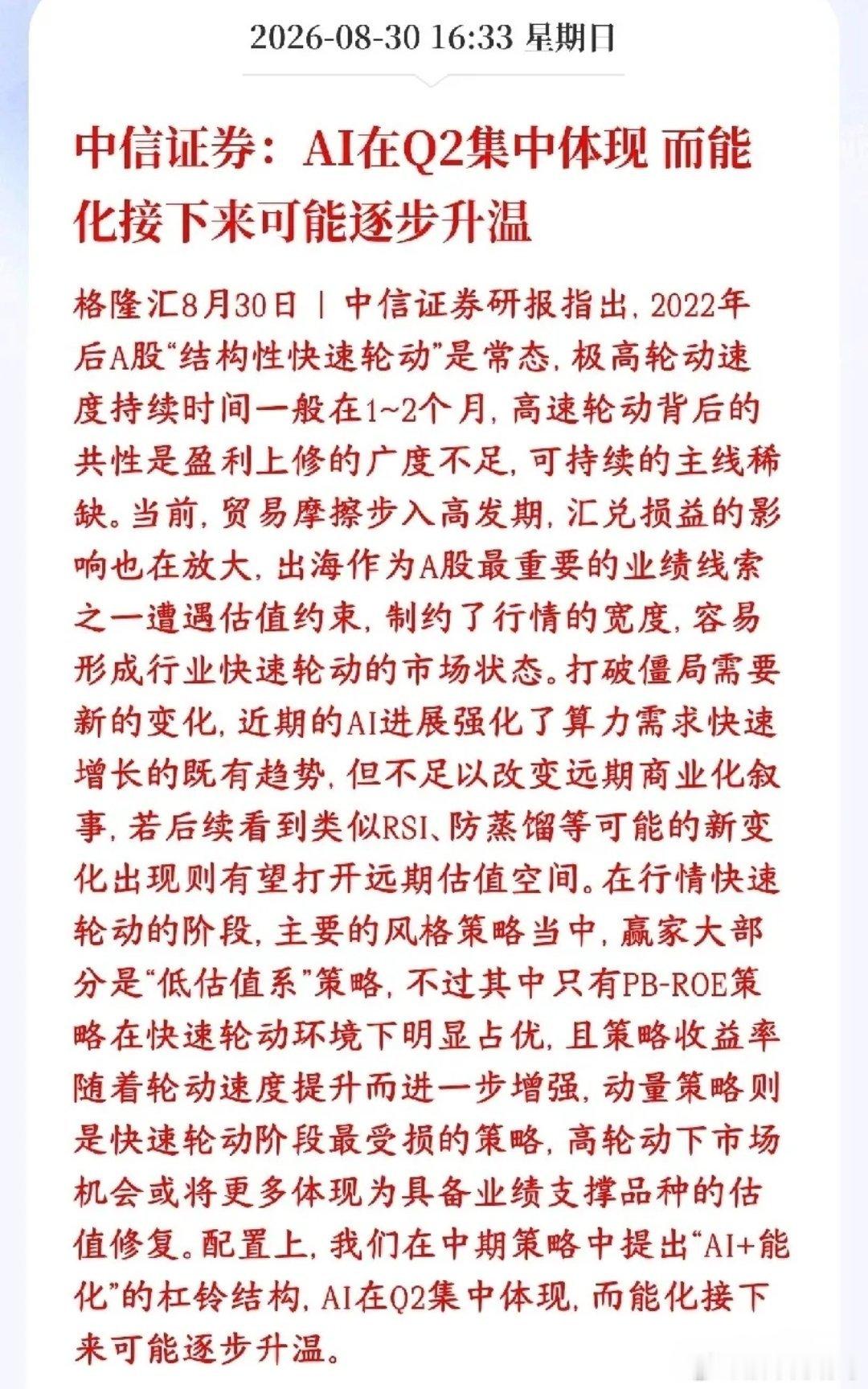 中信谈现在A股市场，并给出来了接下来的配置思路
中信证券：现在A股一个长期特点是板块轮动飞快，这种快速切换的行情一般维持1‑2个月。根源是：能持续向好、业绩普遍上调的赛道不多，像样的长线主线比较少。另外，贸易摩擦变多，出海赛道虽然业绩不错，但估值承压，也拉不动大盘整体行情。
 
AI这边： ​