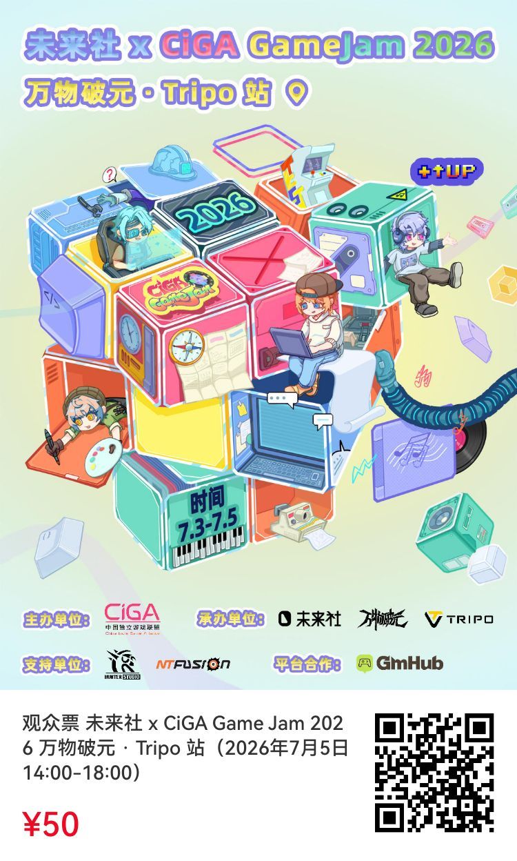 未来社 x CiGA Game Jam 2026 万物破元 · Tri...