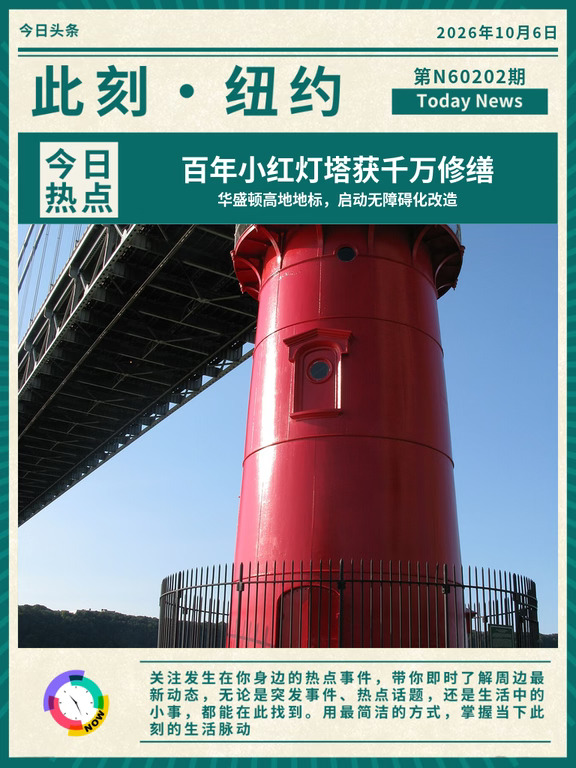 百年小红灯塔获千万修缮！华盛顿高地地标，