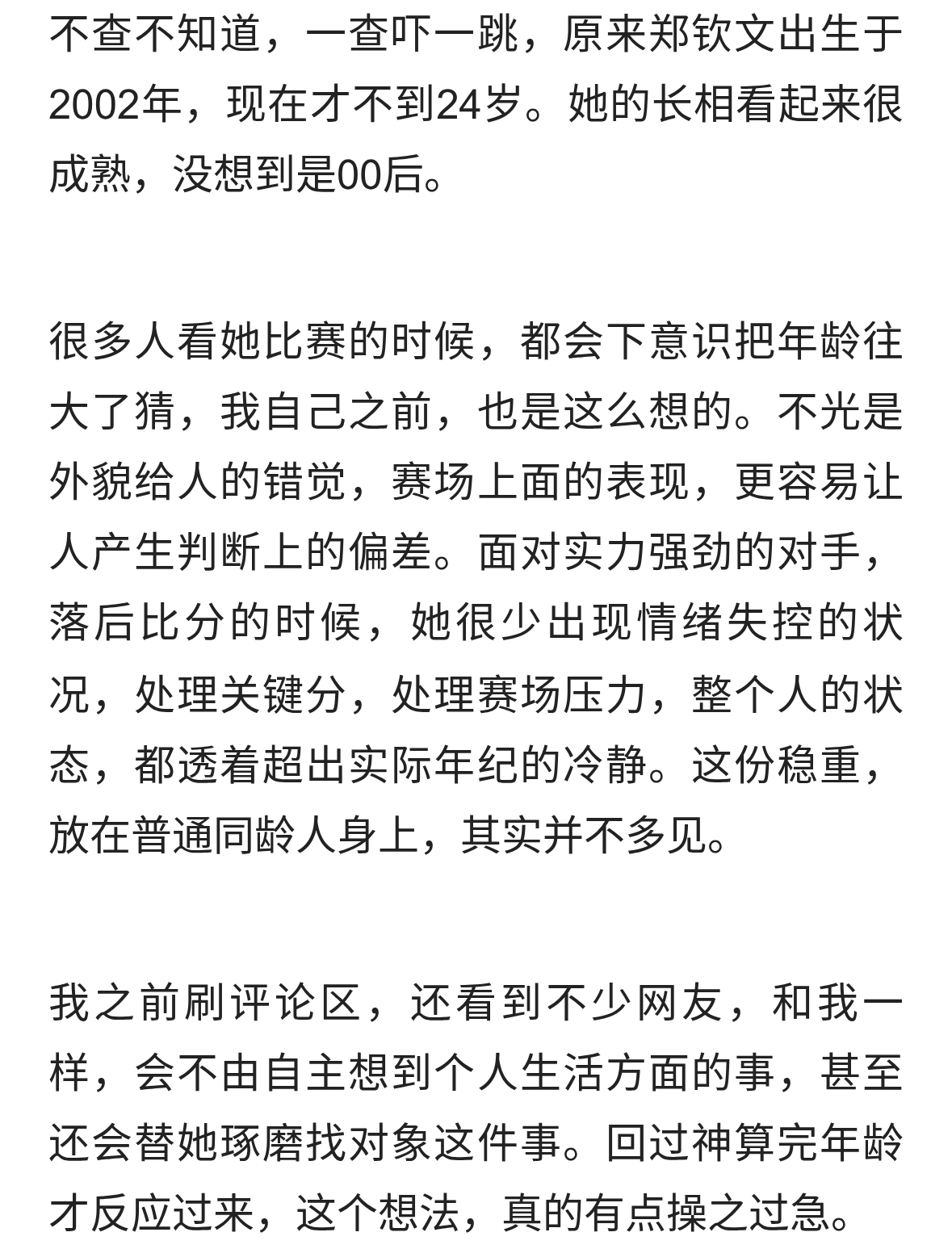 郑钦文才24岁，网友别再操心她的感情事