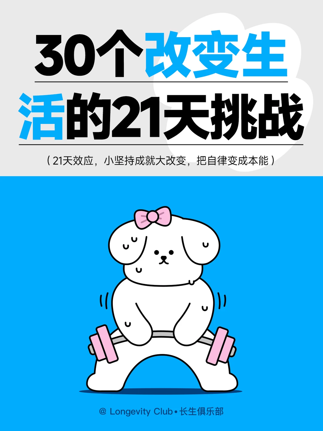 30个自律生活的21天坚持挑战