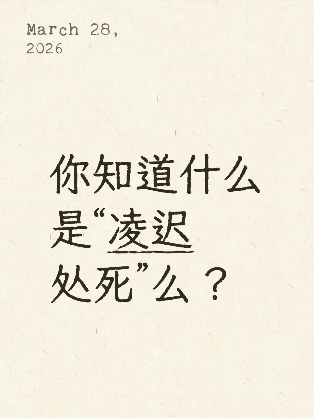 你知道什么是“凌迟处死”么？