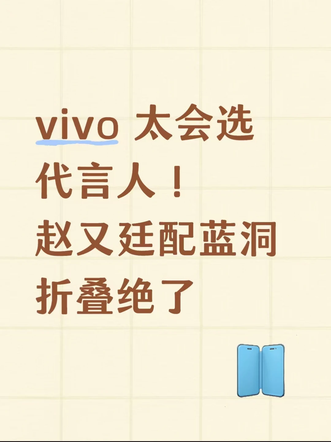 vivo 太会选代言人！赵又廷配蓝洞折叠绝了