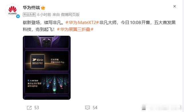 【#华为展翼三折叠这次升级了什么#】#华为展翼三折叠五大黑科技首发#9月12日，华为终端发文称：华为Mate XT 2 非凡大师，今日10:08开售，五大首发黑科技：首发商用展翼三折叠形态、首发搭载麒麟9050Pro、首次实现折叠屏硬件级防窥、首发搭载HarmonyOS 7、首发第三代红枫影像。 ​