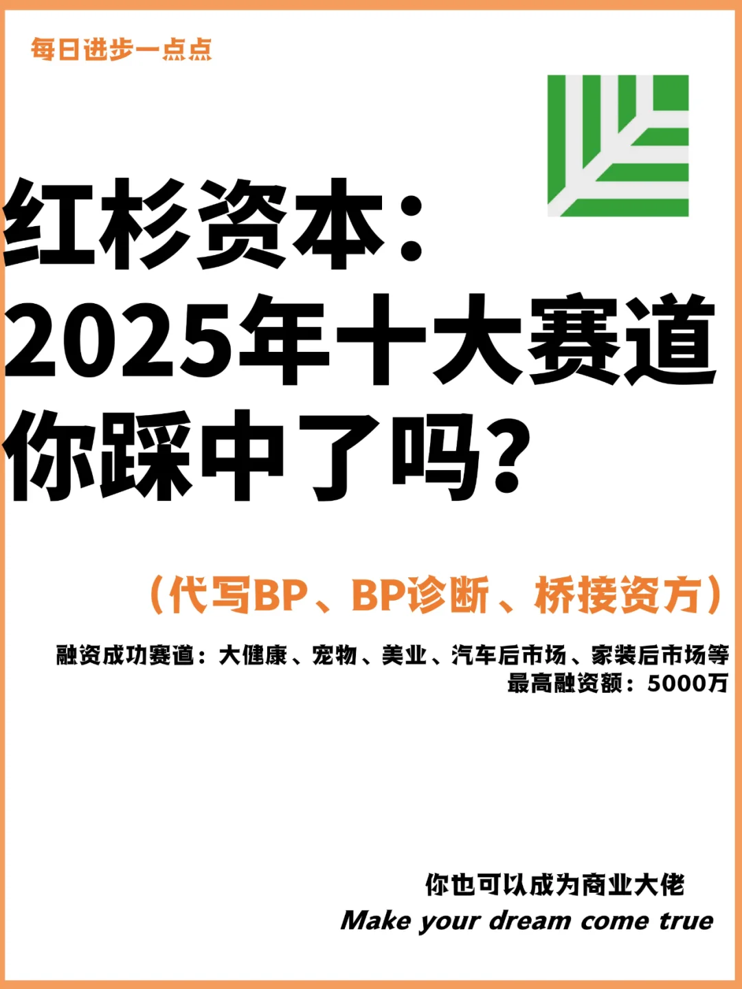 红杉资本：2025年十大赛道你踩中了吗？