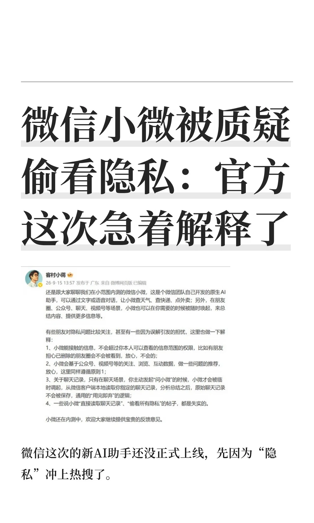 微信小微被质疑偷看隐私：官方这次急着解释