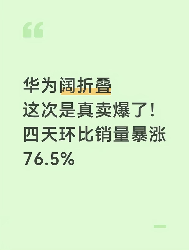 刷到博主爆料，华为阔折叠这次是真卖bao了