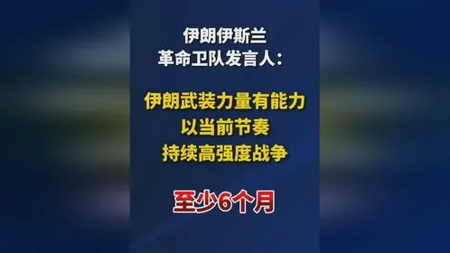 伊朗放出“半年”狠话：不是逞强，是给美以