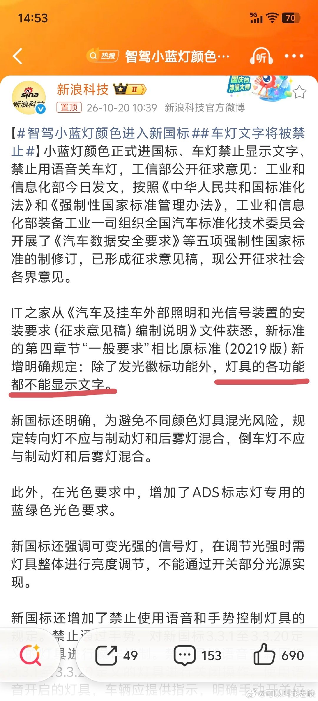 #智驾小蓝灯颜色进入新国标#
车灯禁止显示文字是对的
如果厂商识趣一些，应该把那些可自定义小猫小狗或者其他特殊形状的功能也关闭
这并不是什么有利于道路安全的功能 ​