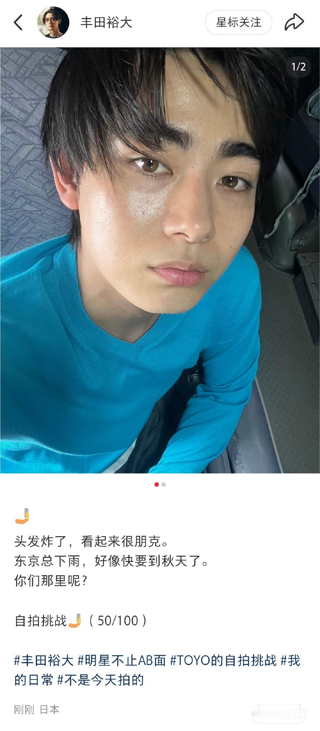 260913丨Red更新🐈‍⬛#丰田裕大# 

🤳
头发炸了，看起来很朋克。
东京总下雨，好像快要到秋天了。
你们那里呢？
 
自拍挑战🤳（50/100）

丰田裕大/TOYO的自拍挑战/我的日常
/不是今天拍的 ​